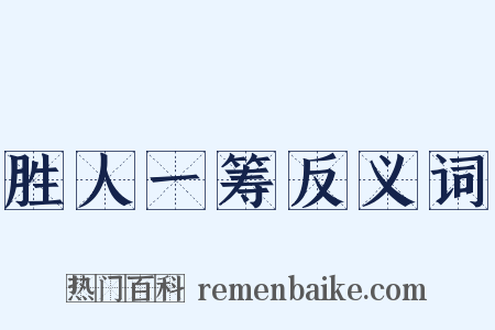 胜人一筹反义词是什么意思的图片